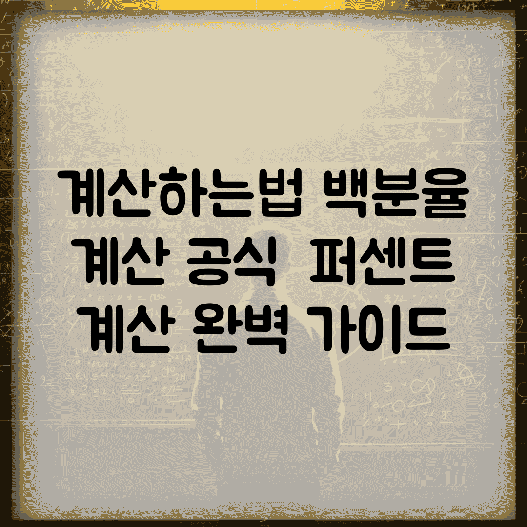 % 계산하는법 백분율 계산 공식 | 퍼센트 계산 완벽 가이드
