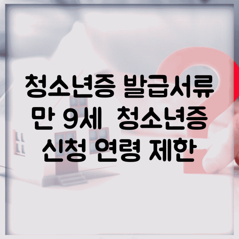 청소년증 발급서류 만 9세 | 청소년증 신청 연령 제한