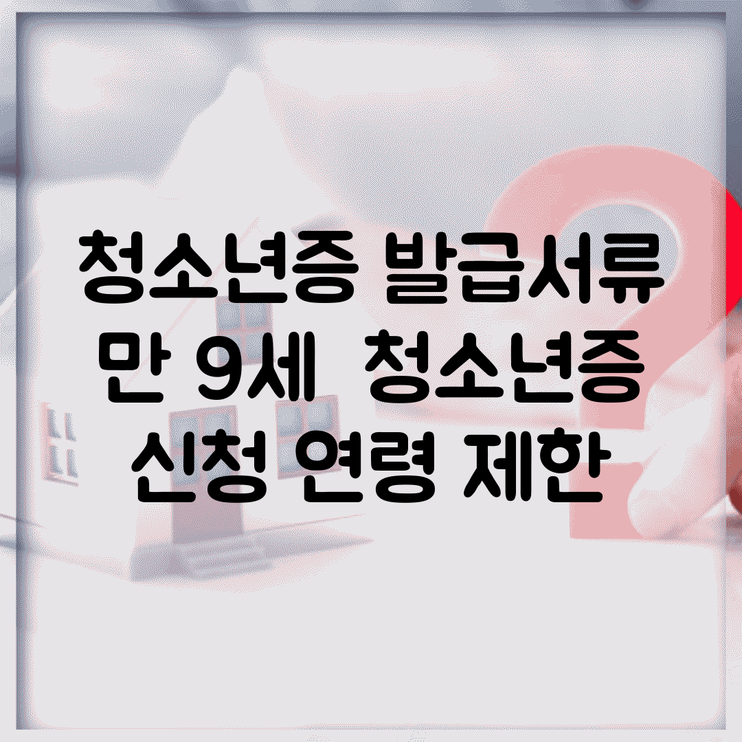 청소년증 발급서류 만 9세 | 청소년증 신청 연령 제한