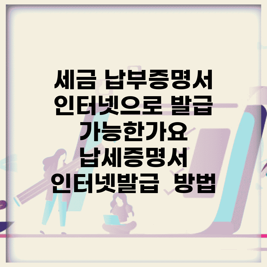세금 납부증명서 인터넷으로 발급 가능한가요 | 납세증명서 | 인터넷발급 | 방법