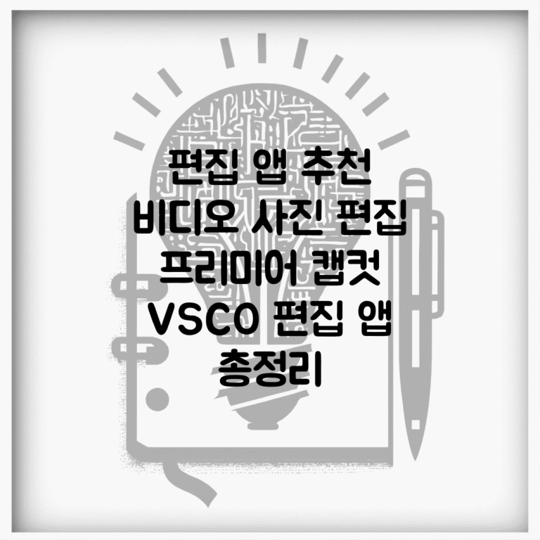 편집 앱 추천 비디오 사진 편집 | 프리미어 캡컷 VSCO 편집 앱 총정리