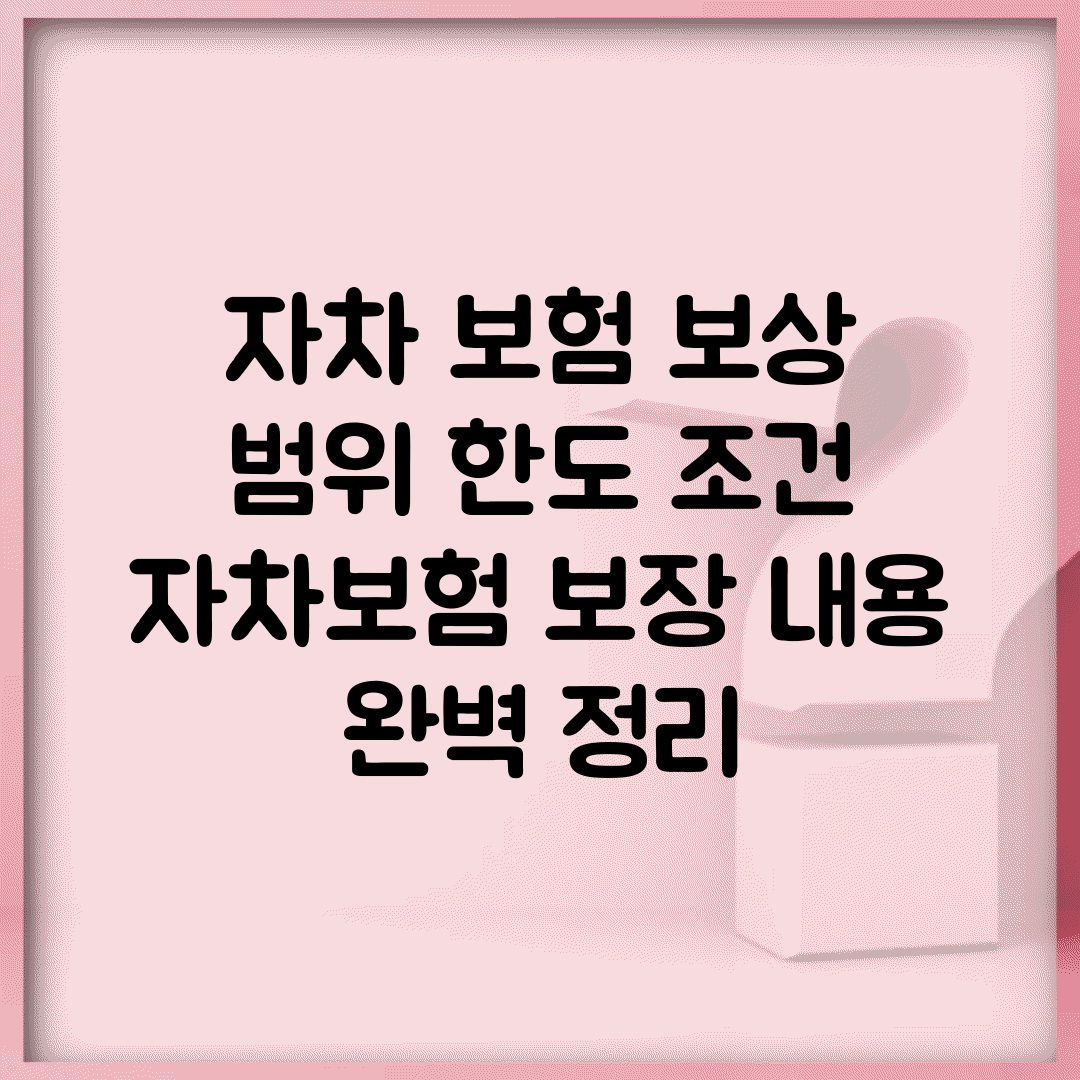 자차 보험 보상 범위 한도 조건 | 자차보험 보장 내용 완벽 정리