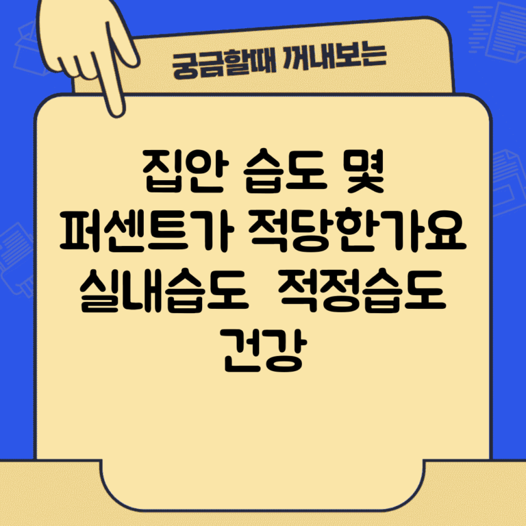 집안 습도 몇 퍼센트가 적당한가요 | 실내습도 | 적정습도 | 건강