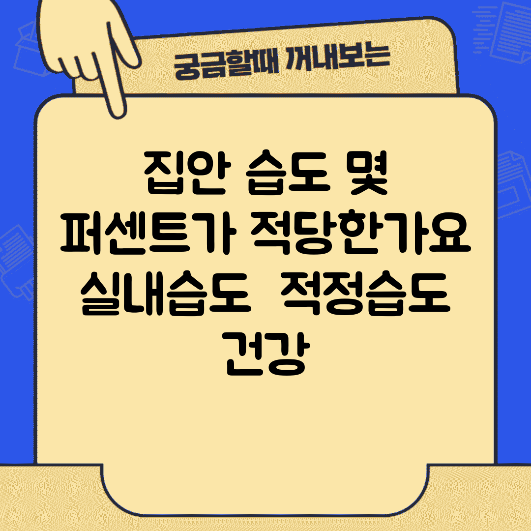집안 습도 몇 퍼센트가 적당한가요 | 실내습도 | 적정습도 | 건강