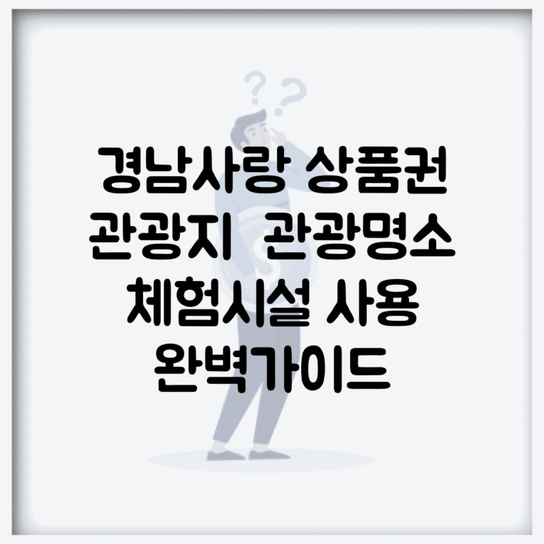 경남사랑 상품권 관광지 | 관광명소 체험시설 사용 완벽가이드