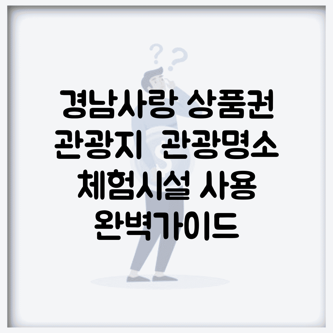 경남사랑 상품권 관광지 | 관광명소 체험시설 사용 완벽가이드