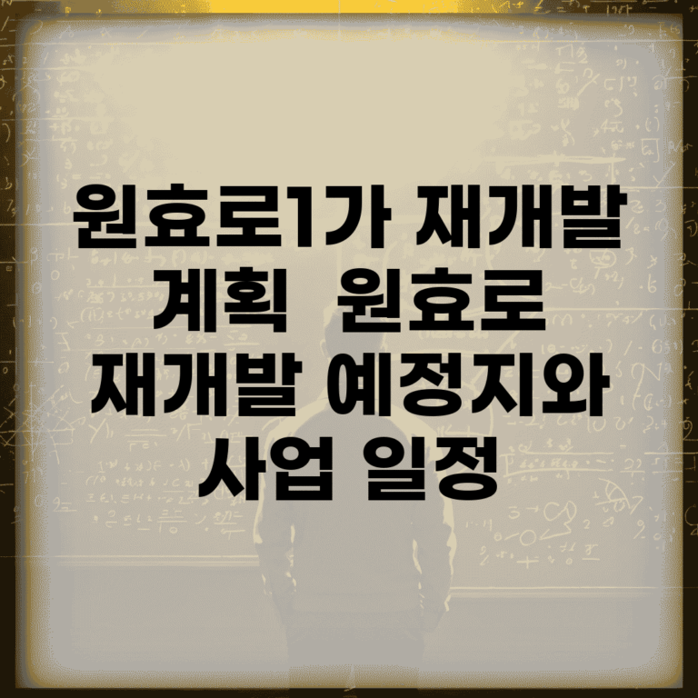 원효로1가 재개발 계획 | 원효로 재개발 예정지와 사업 일정