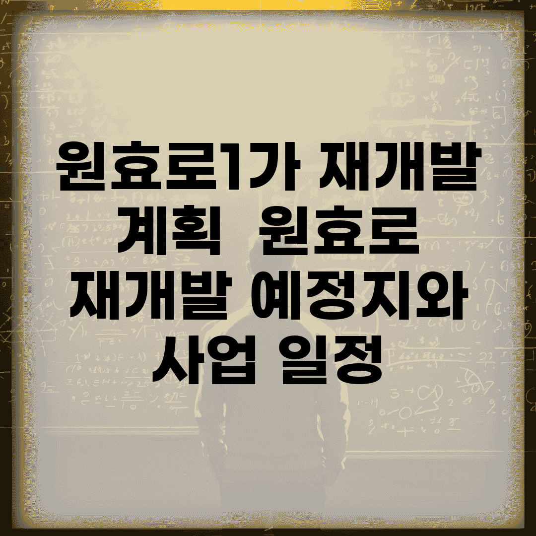 원효로1가 재개발 계획 | 원효로 재개발 예정지와 사업 일정