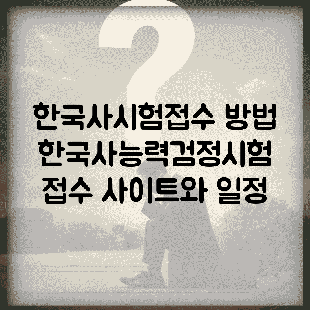 한국사시험접수 방법 | 한국사능력검정시험 접수 사이트와 일정