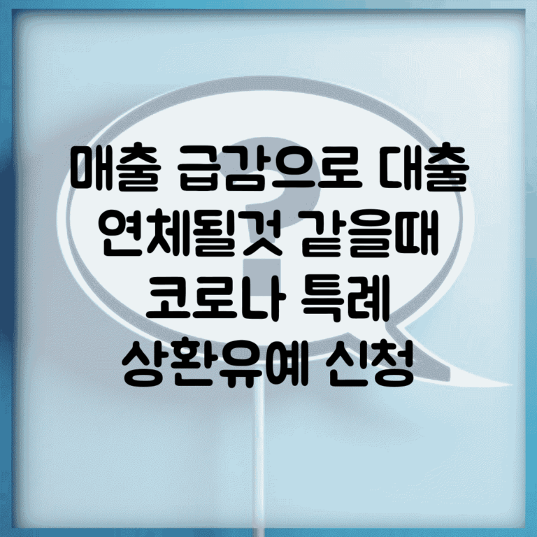 매출 급감으로 대출 연체될것 같을때 | 코로나 특례 상환유예 신청