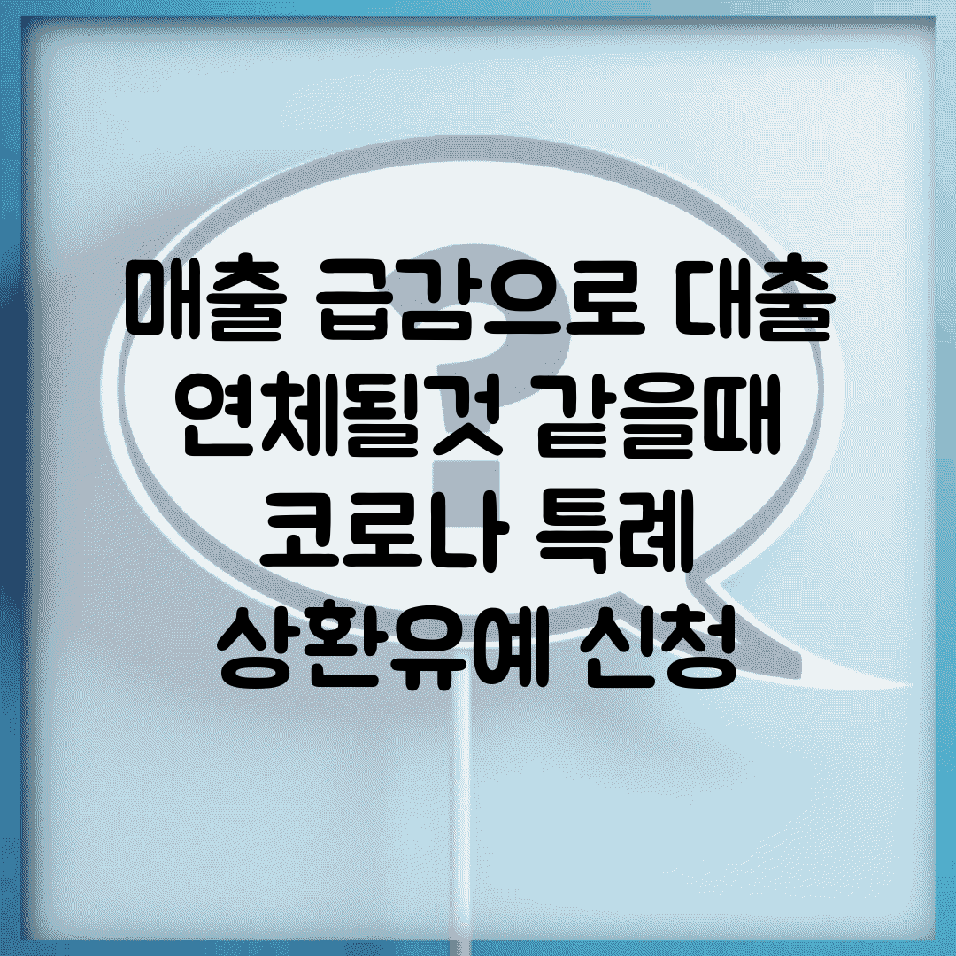 매출 급감으로 대출 연체될것 같을때 | 코로나 특례 상환유예 신청