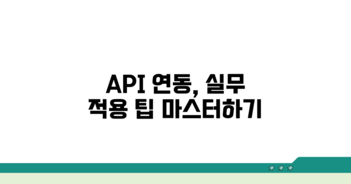 API 연동, 실무 적용 가이드
