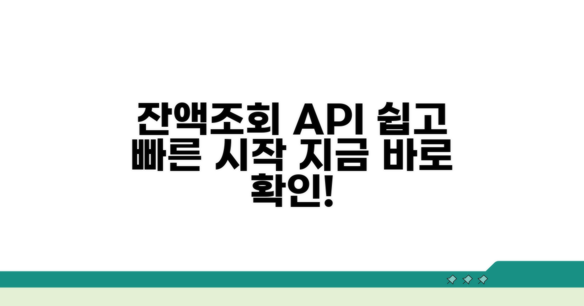 잔액조회 API, 이렇게 시작해요