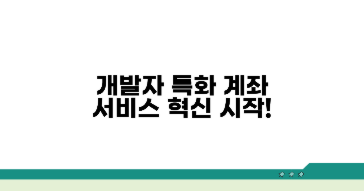 개발자를 위한 계좌 서비스 소개