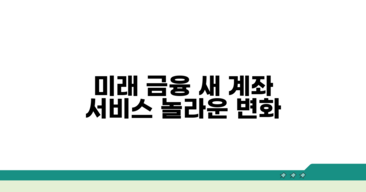 새로운 계좌 서비스의 미래