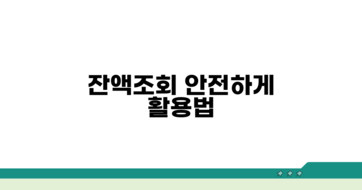 잔액조회, 보안과 활용법