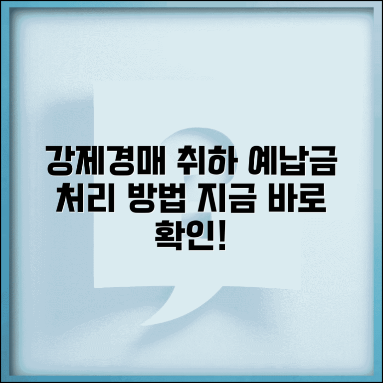 강제경매 취하방법 | 강제경매 취하 시 경매 예납금 처리