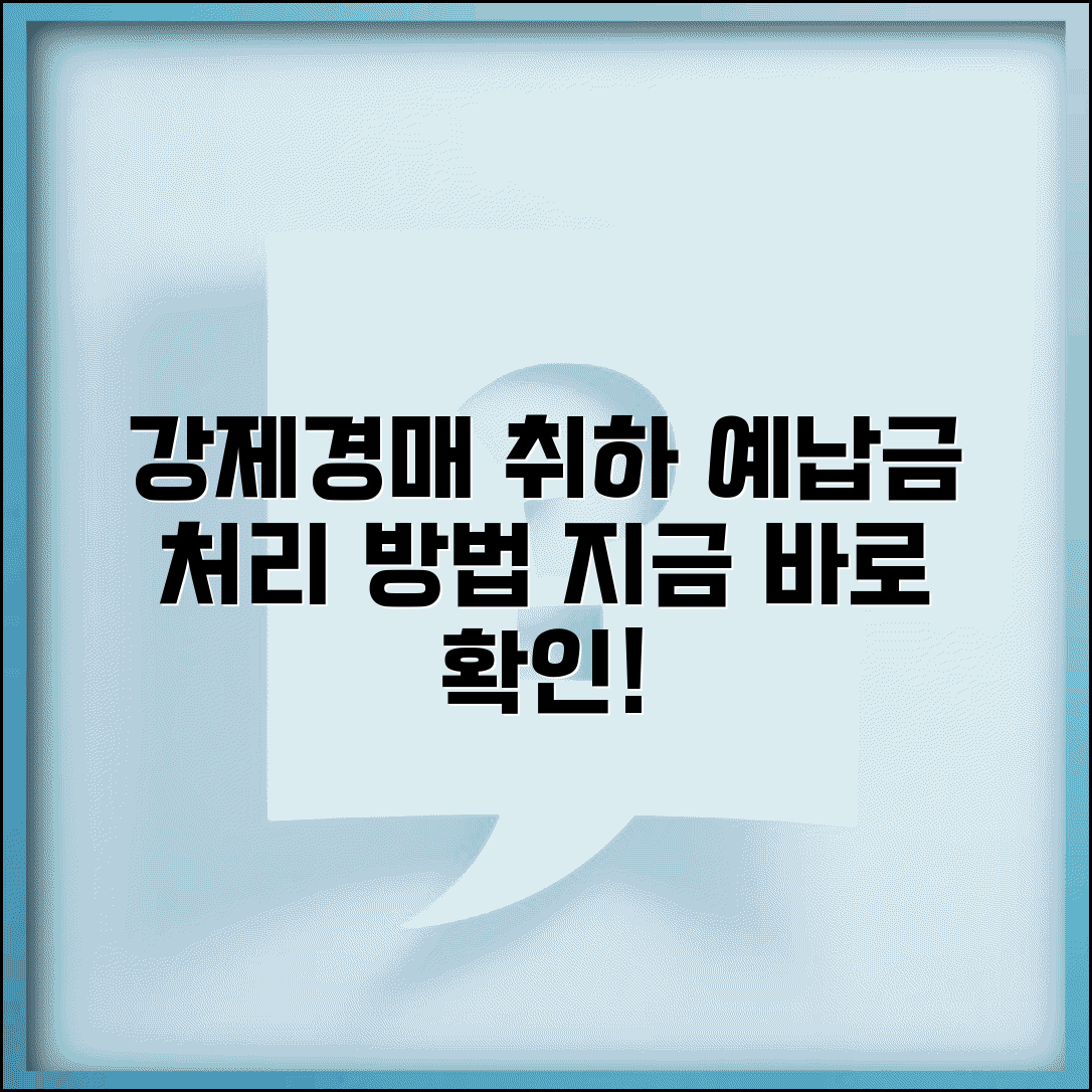 강제경매 취하방법 | 강제경매 취하 시 경매 예납금 처리