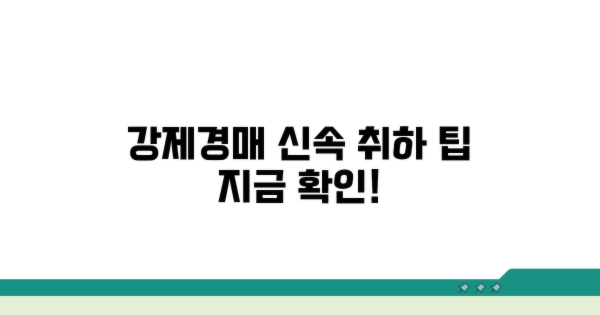 신속한 강제경매 취하 방법
