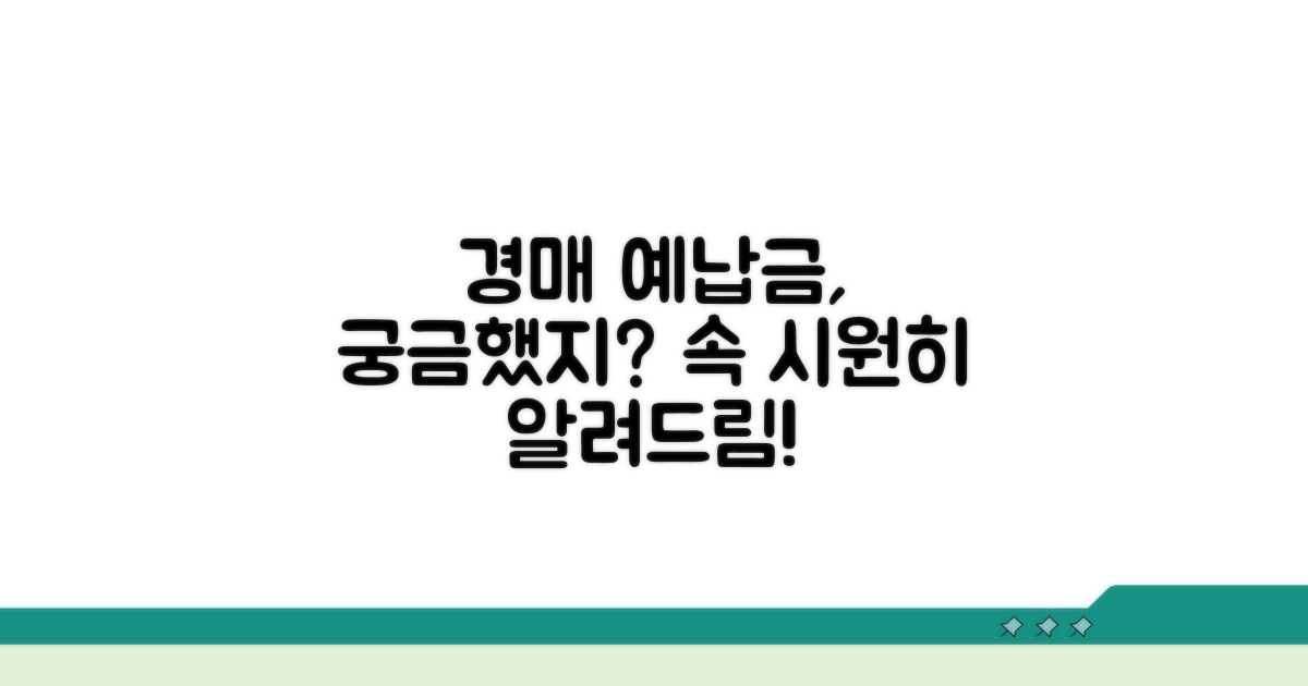 경매 예납금, 어떻게 처리될까?