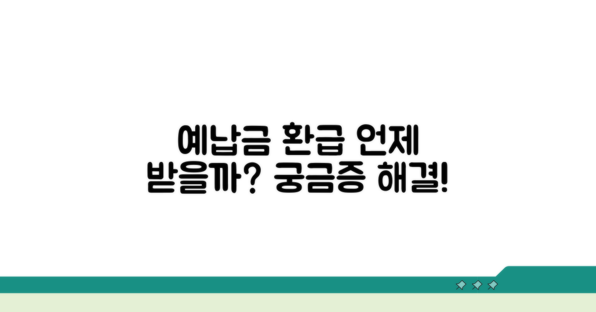 예납금 환급은 언제 받을까?