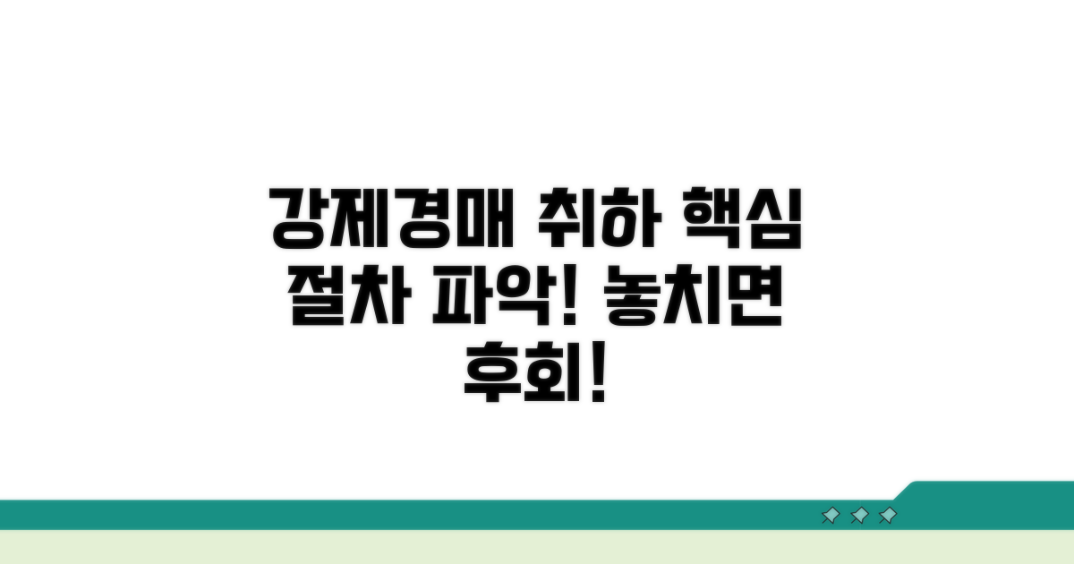 강제경매 취하, 절차 알아보기