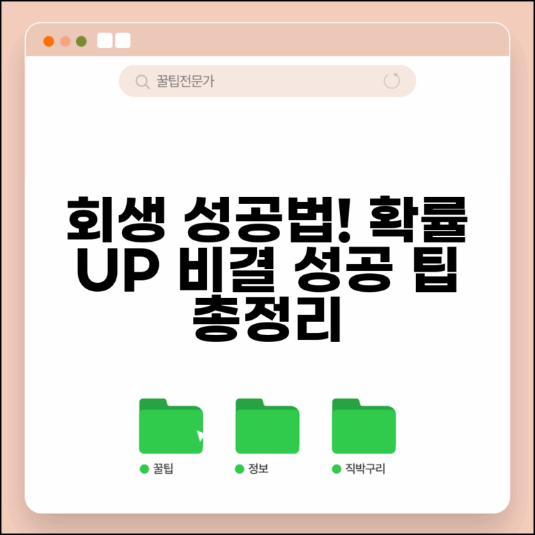 개인회생 성공률 높이는 방법 | 승인 확률 | 실패 원인 | 준비사항 | 변호사 선임 | 성공 팁