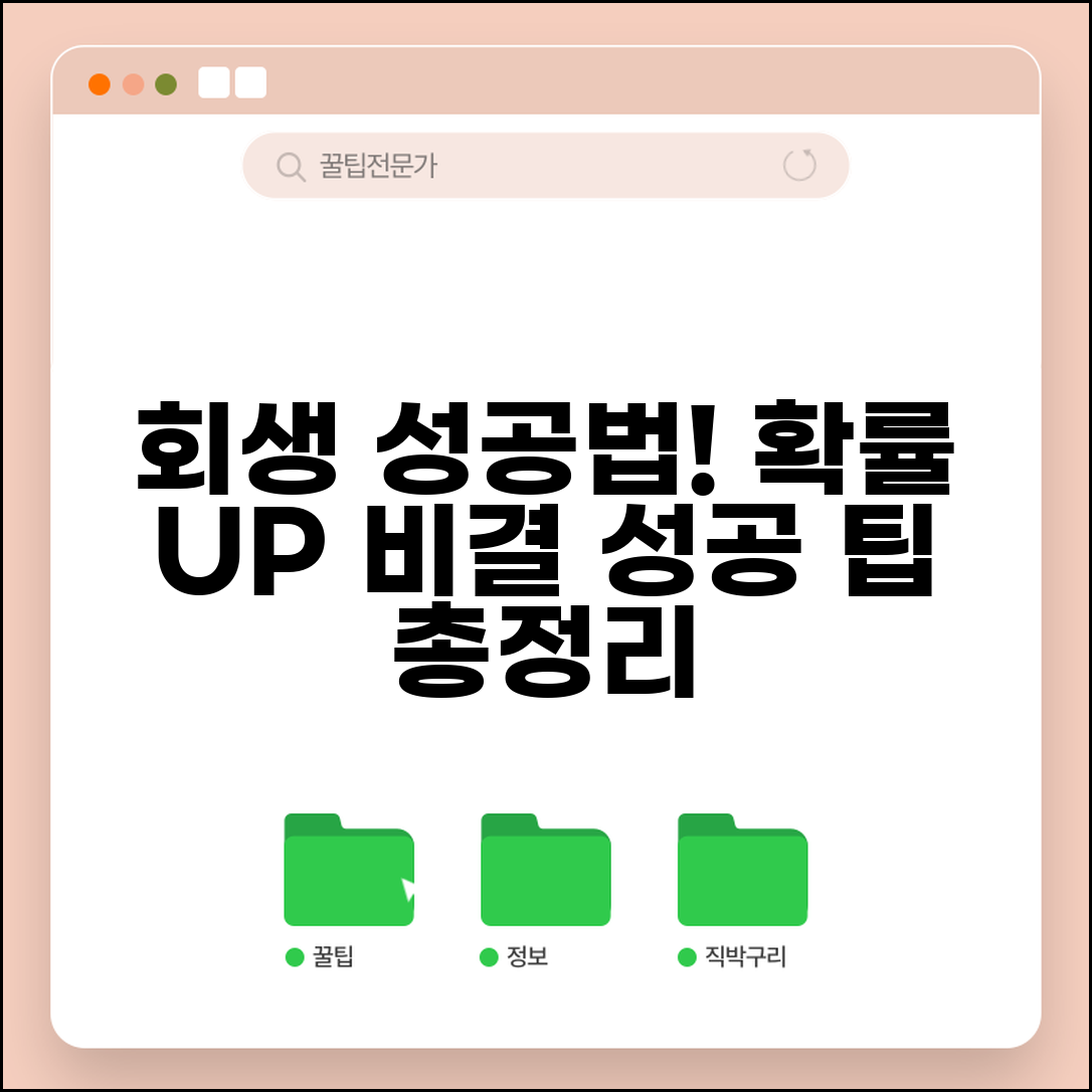 개인회생 성공률 높이는 방법 | 승인 확률 | 실패 원인 | 준비사항 | 변호사 선임 | 성공 팁