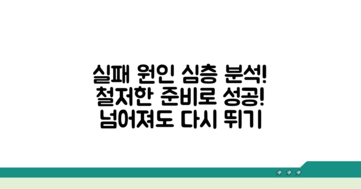 실패 원인과 준비사항 파헤치기