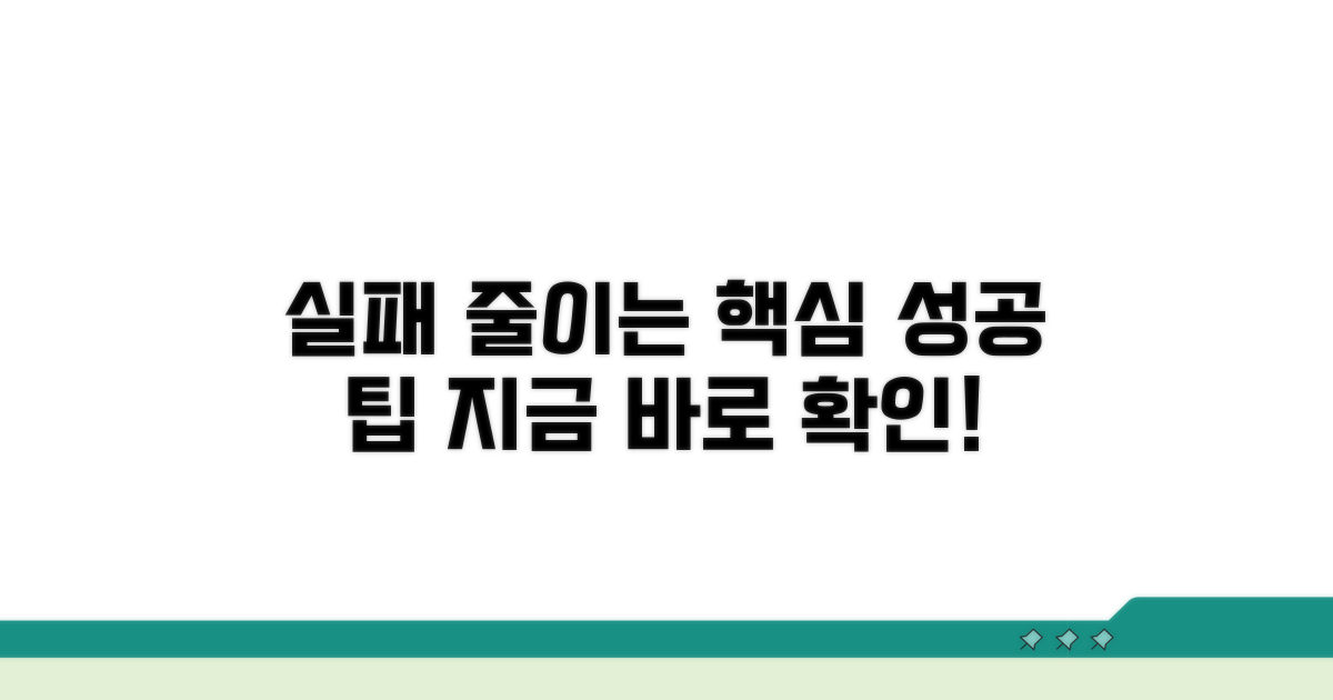실패 줄이는 핵심 성공 팁