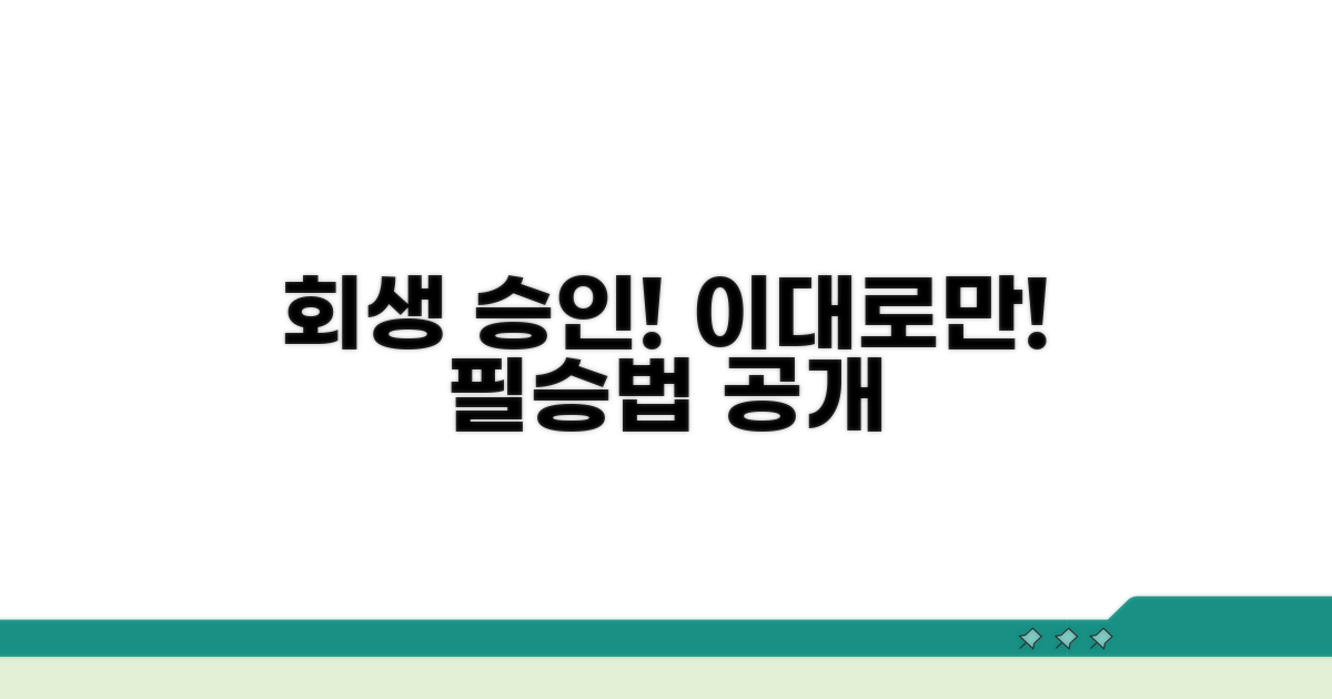 개인회생 승인, 이대로 하면 된다!