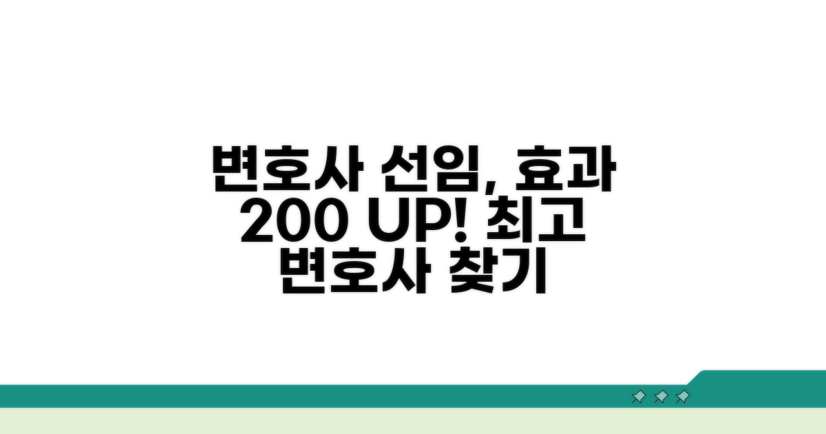 변호사 선임, 효과 제대로 보기