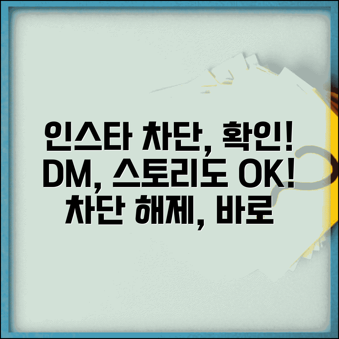 인스타 차단 확인 및 해제 | 인스타그램 차단 당했을 때 | 스토리 DM 차단 상태 | 차단 해제 신청