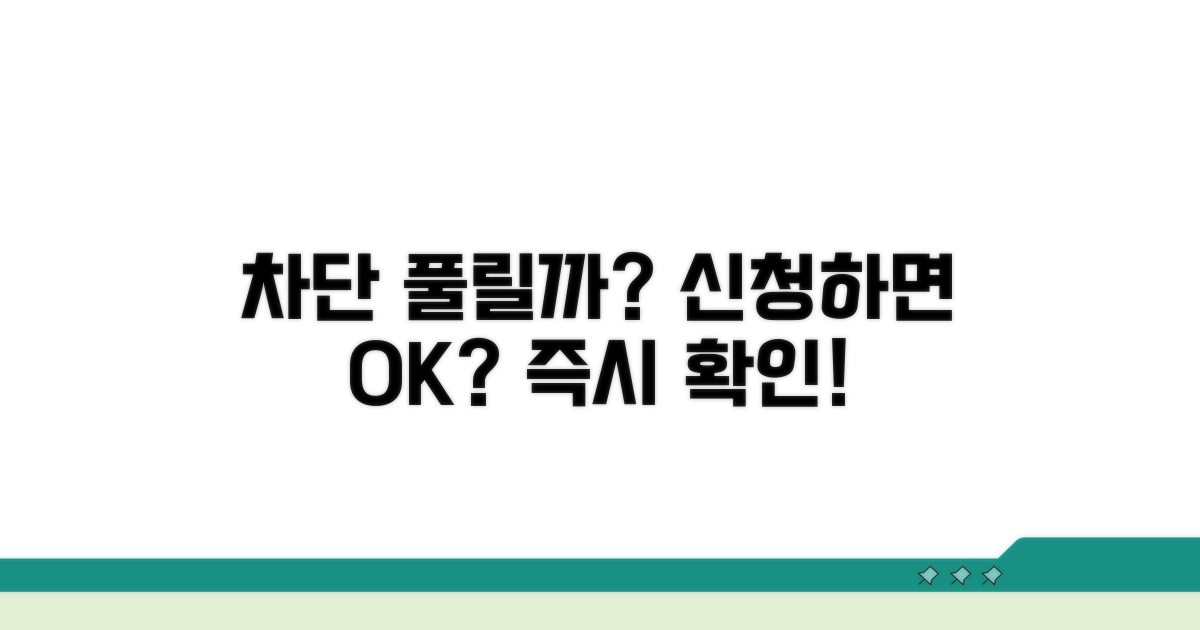 차단 해제, 신청하면 풀릴까요?