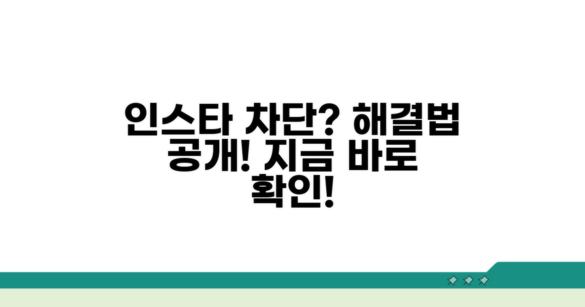 인스타그램 차단 당했을 때 대처법