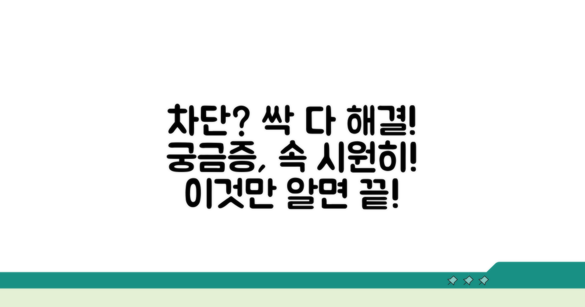 차단 관련 궁금증, 시원하게 풀어드려요