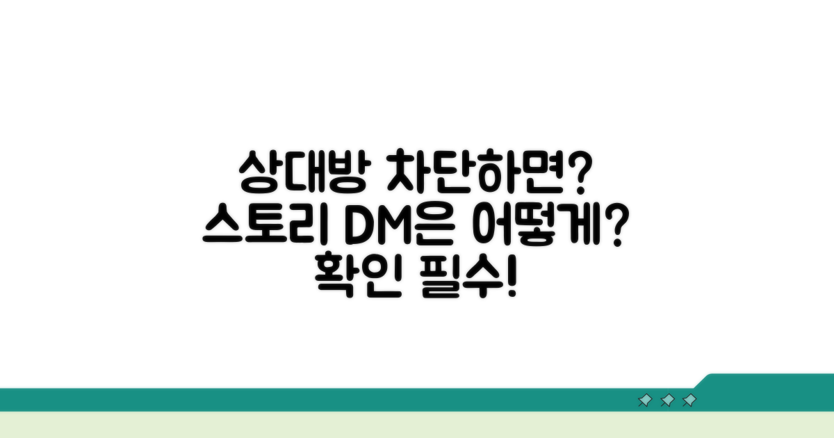 상대방 차단 시, 스토리 DM 상태는?