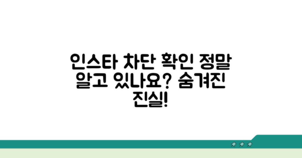 인스타 차단 확인, 제대로 알고 있나요?