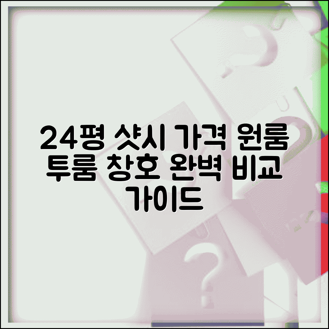 24 평 샷시 비용 소형 평수 견적 | 원룸 투룸 창호 교체 완벽 가이드