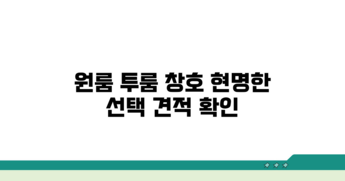 원룸 투룸 창호, 견적 받고 현명하게 선택