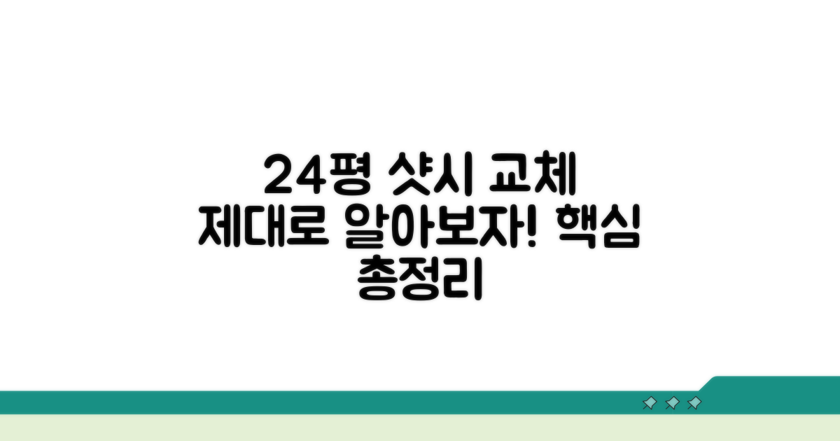 24평 샷시 교체, 제대로 알아볼까?