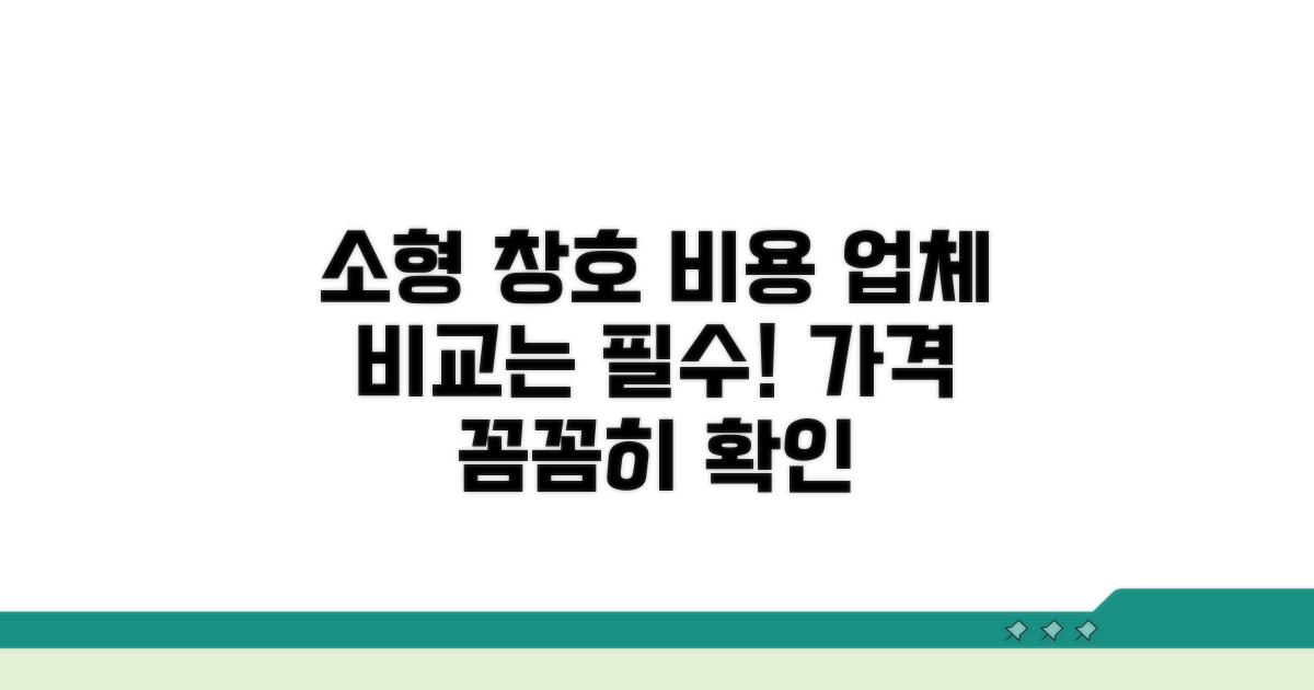 소형 평수 창호 비용, 업체 비교는 필수