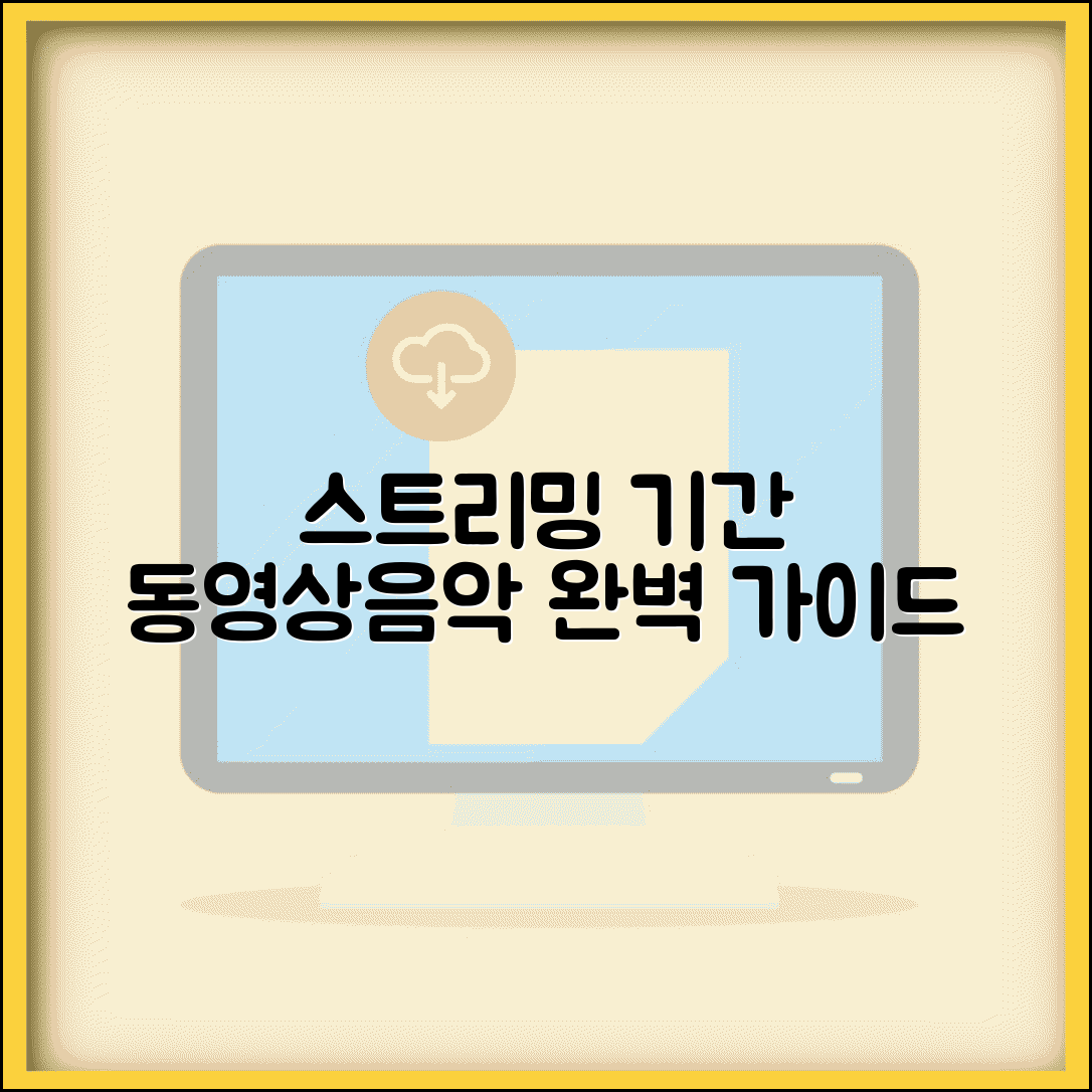 스트리밍 서비스 이용기간 | 동영상 음악 서비스 이용 기간 완벽가이드