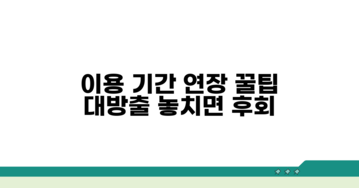 이용 기간 연장 꿀팁