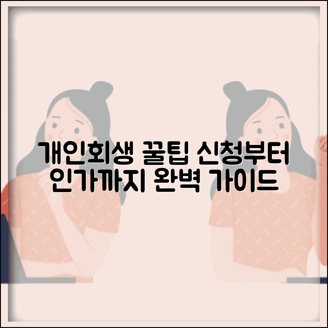 개인회생 절차 신청방법 | 개인회생 신청부터 인가까지 단계별 안내