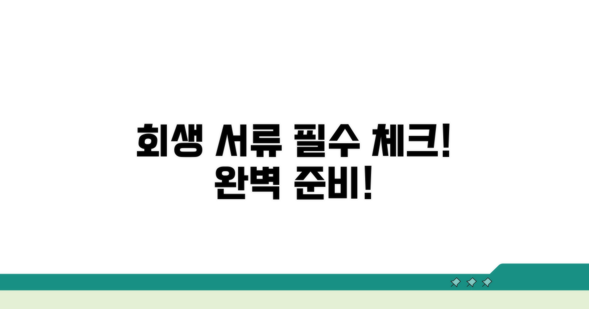 개인회생 필요 서류, 꼼꼼히 준비하기