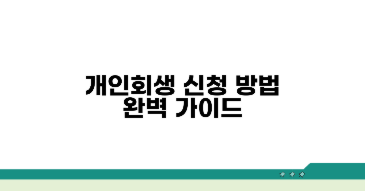 개인회생 절차, 신청 방법 알아보기