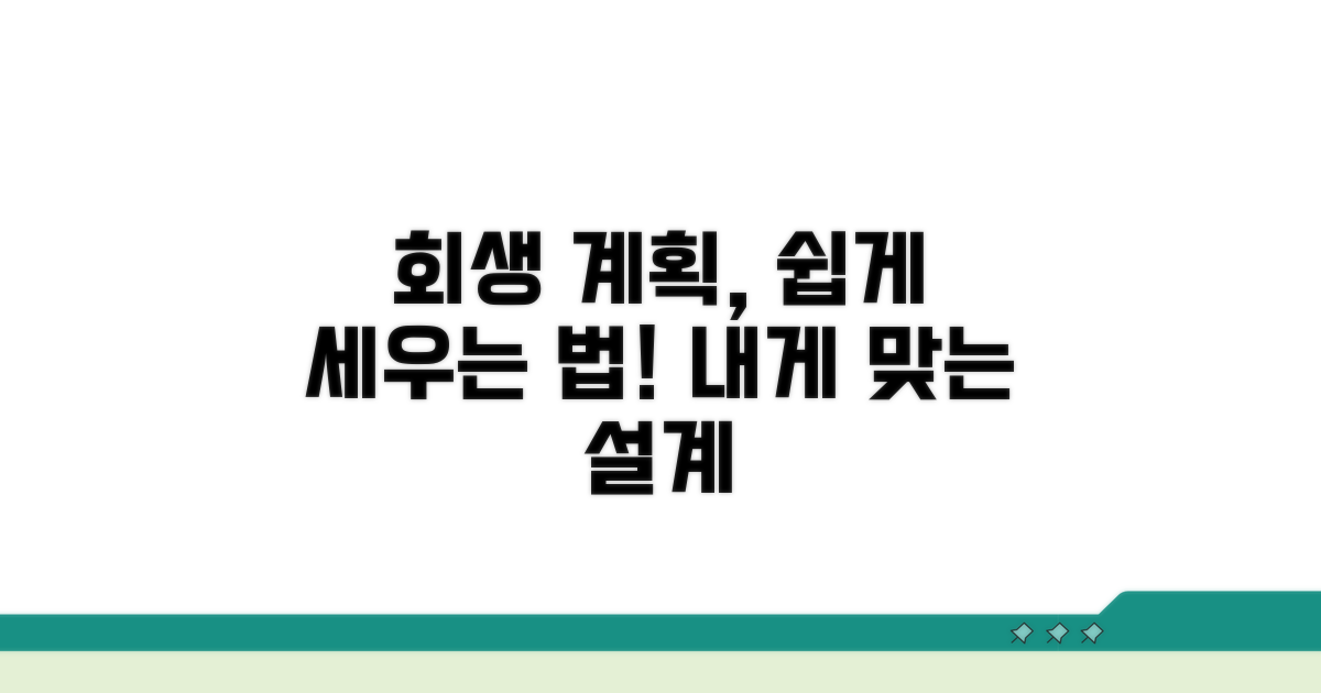 개인회생 변제 계획, 어떻게 세울까