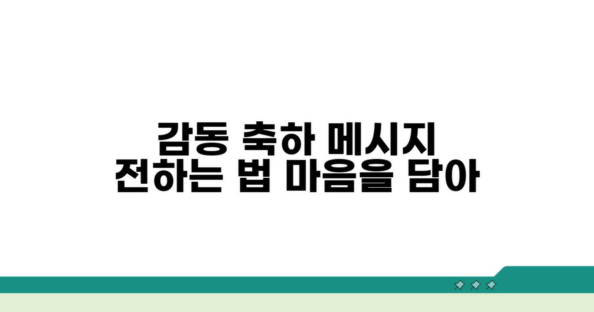 축하 메시지, 감동으로 전하기