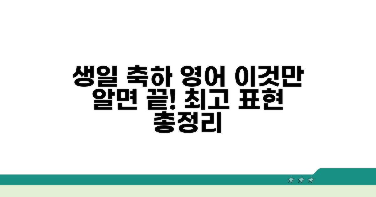 생일축하 영어 표현, 이것만 알자